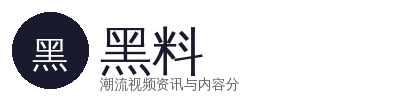 黑料